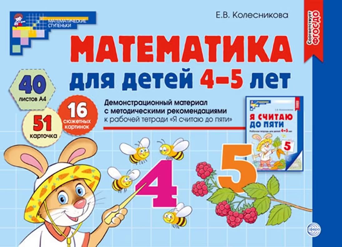 Дем. мат. Математика для детей 4-5 лет.(40 цв.л. А4 + брошюра 24 с.) ФГОС ДО. 3-е изд. Колесникова Е.В.\ Сфера