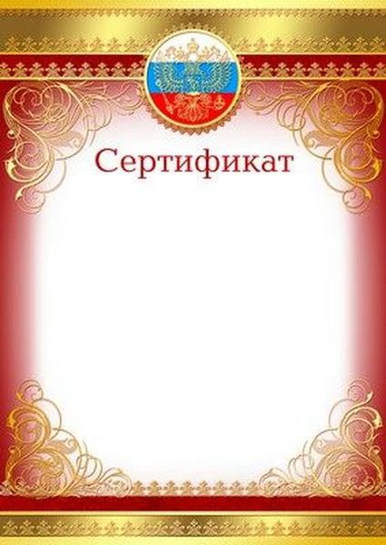 Сертификат с Российской символикой (фольга) \ Ш-9473