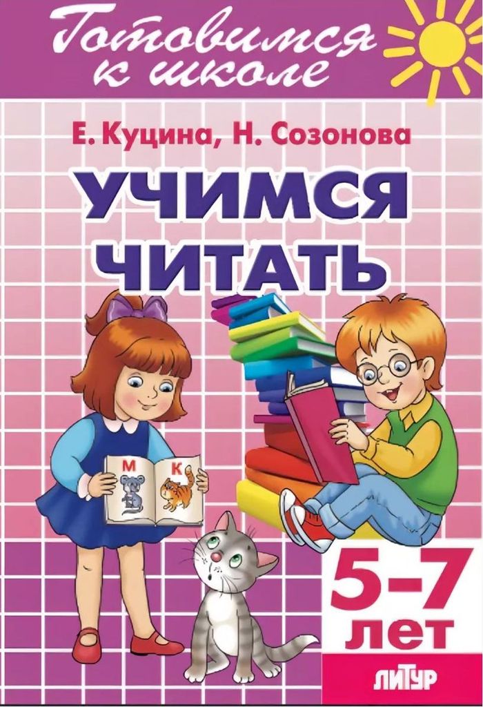 Р\т Учимся читать 5-7 лет. Созонова \ Литур