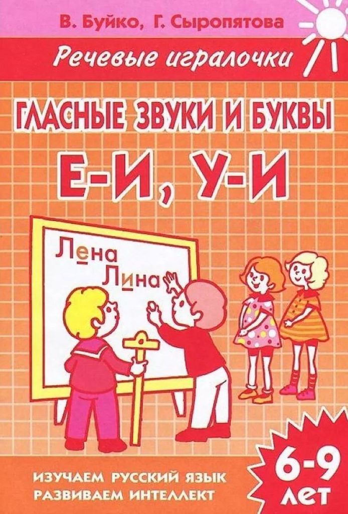 Р\т Гласные звуки и буквы Е-И, У-И (речевые игралочки) 6-9л. Буйко,Сыропятова \ Литур