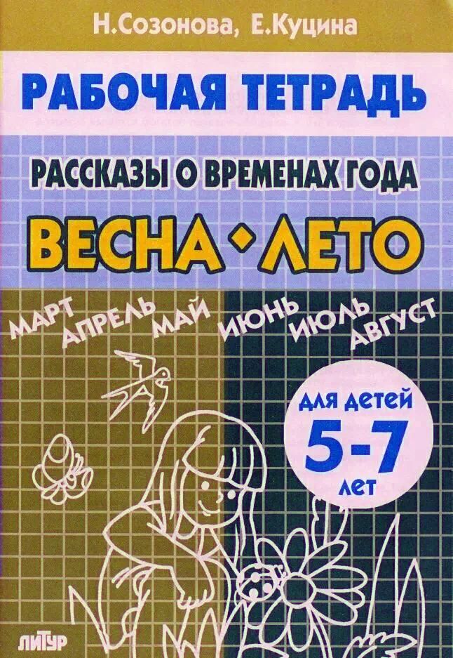 Р\т Рассказы о временах года ВЕСНА-ЛЕТО 5-7 лет. Созонова \ Литур