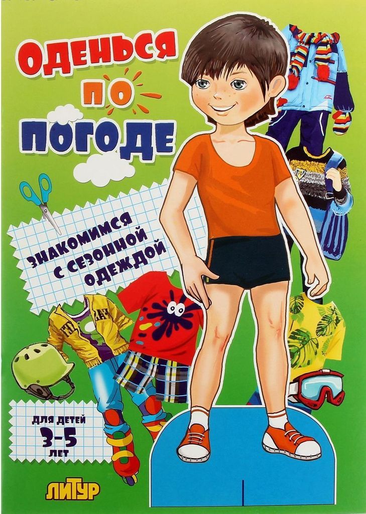 К-н Знакомимся с одеждой. Оденься по погоде (мальчик) 3-5л. \ Литур