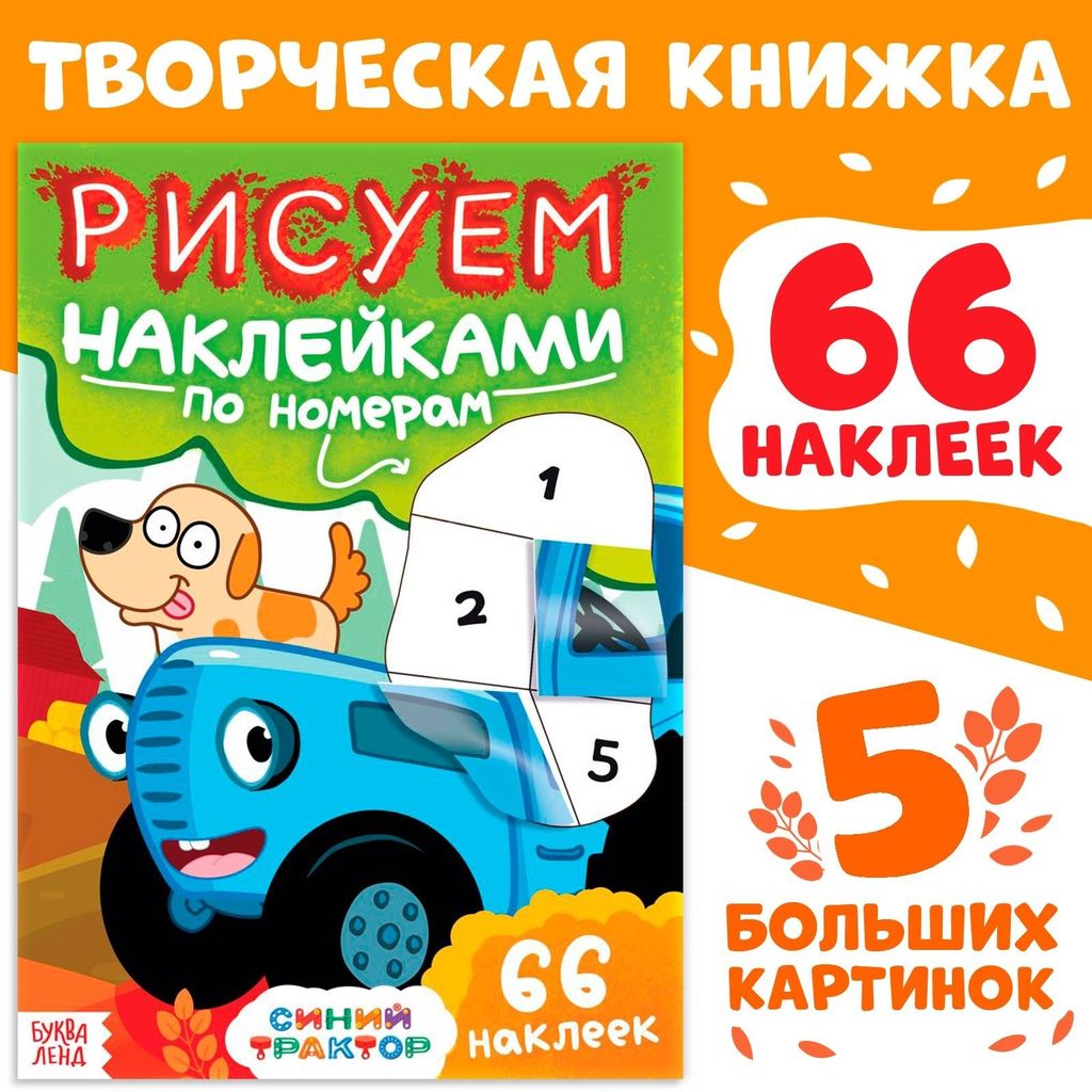 Книжка "Рисуем наклейками по номерам. Синий трактор", 12 стр. 66 наклеек \ 10162438 БукваЛенд