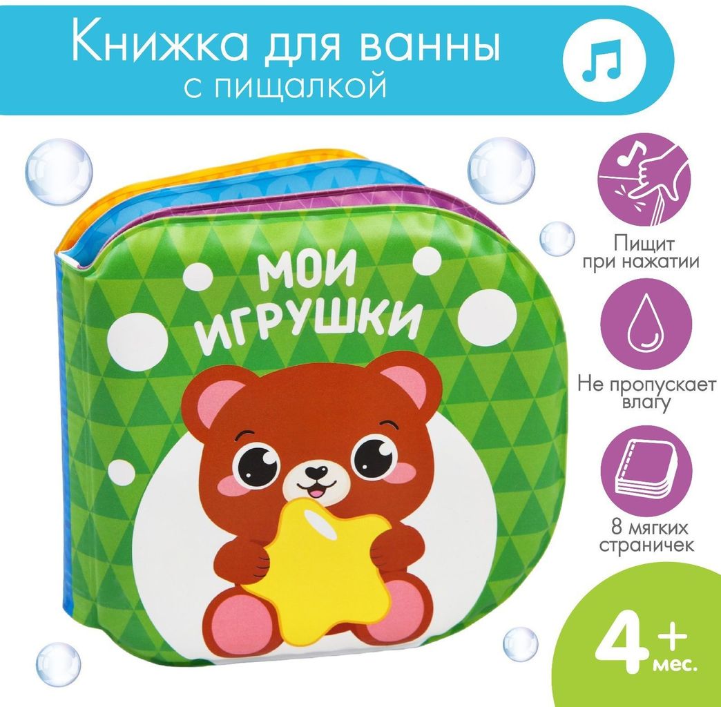 Книжка-игрушка для игры в ванне "Мои игрушки" \ 1115970 Крошка Я