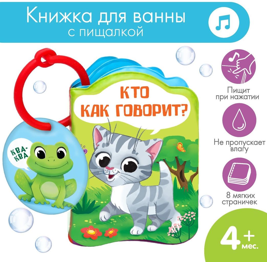 Книжка-игрушка для игры в ванне "Кто как говорит?" \ 1393968 Крошка Я