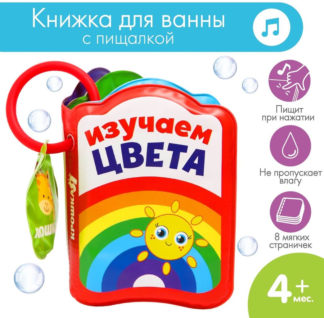 Книжка-игрушка для игры в ванне "Изучаем цвета" с пищалкой \ 2490713 Крошка Я