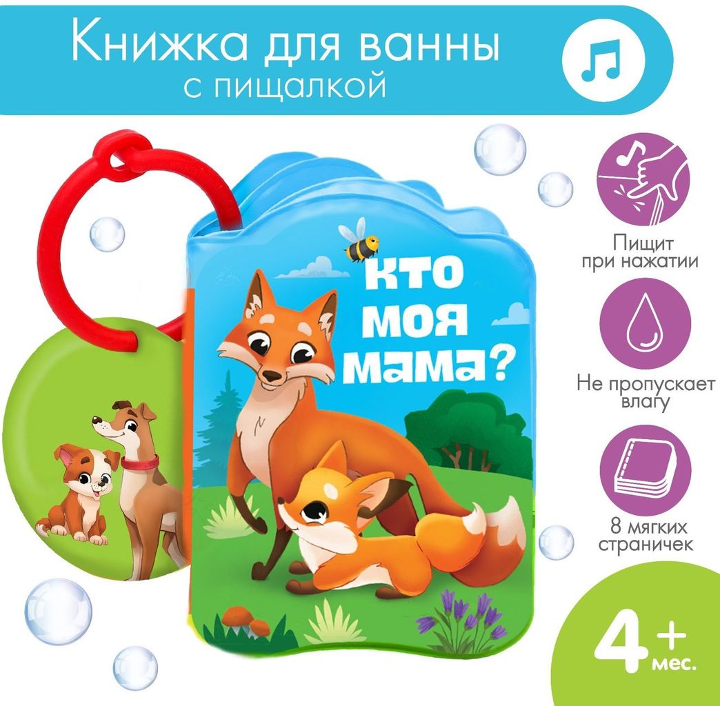 Книжка-игрушка для игры в ванне "Кто моя мама?" с пищалкой \ 2490718 Крошка Я