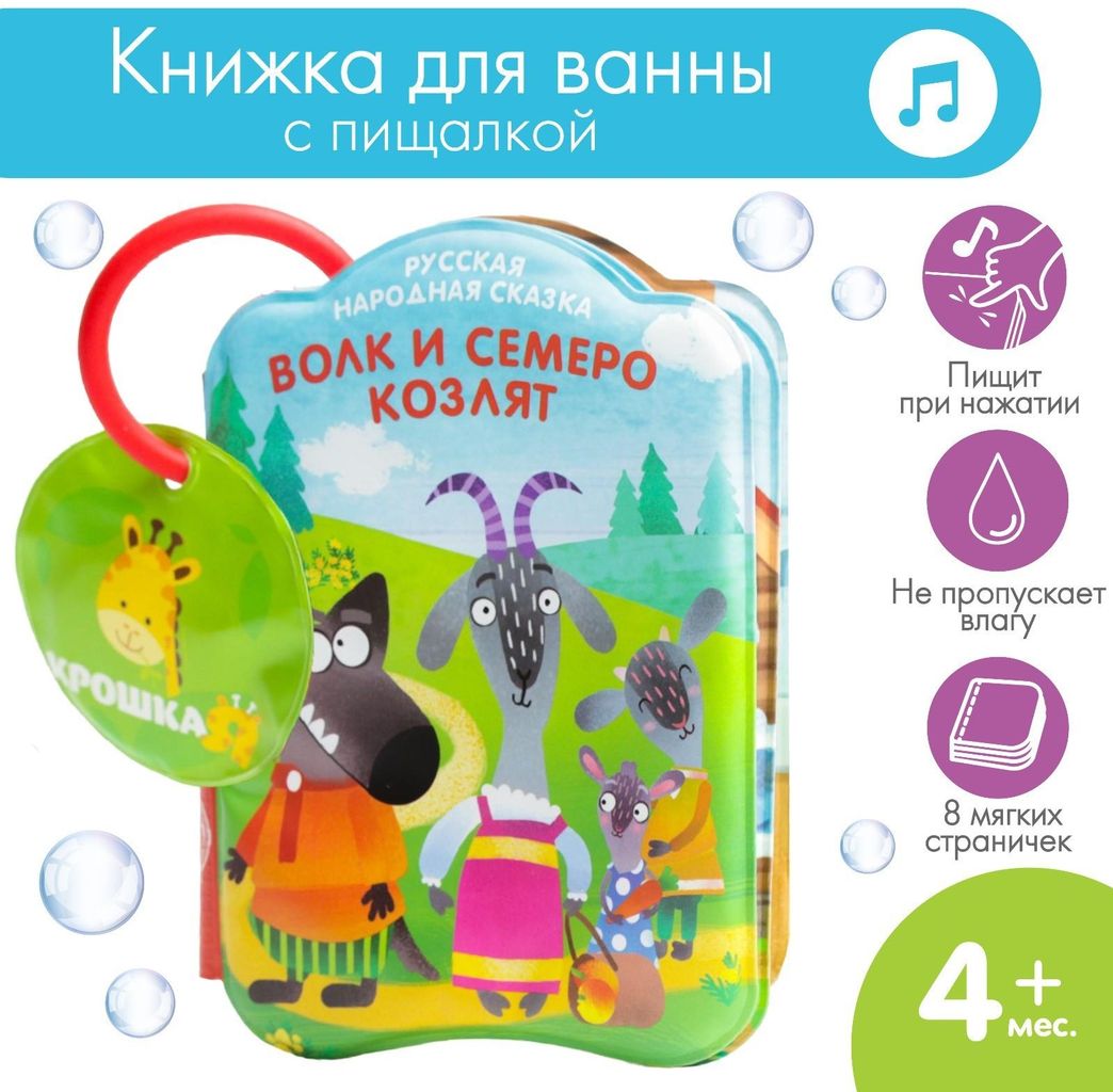 Книжка-игрушка для игры в ванне "Волк и 7 козлят" пищит \ 5084684 Крошка Я