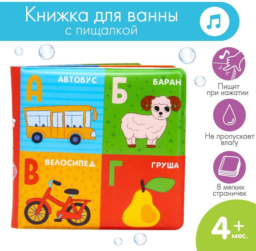 Книжка-игрушка для игры в ванне "Алфавит" пищит \ 5084675 Крошка Я