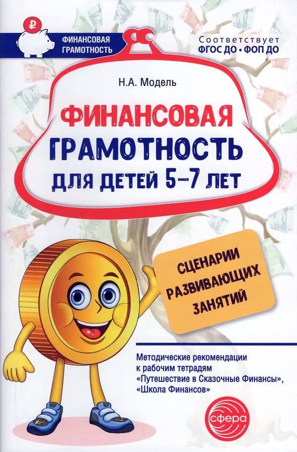 К-н Финансовая грамотность для детей 5–7 лет. Сценарии развив. зан.: Метод. реком. к р/т "Путешествие в Сказочные Финансы", "Школа Финансов"  \ Сфера