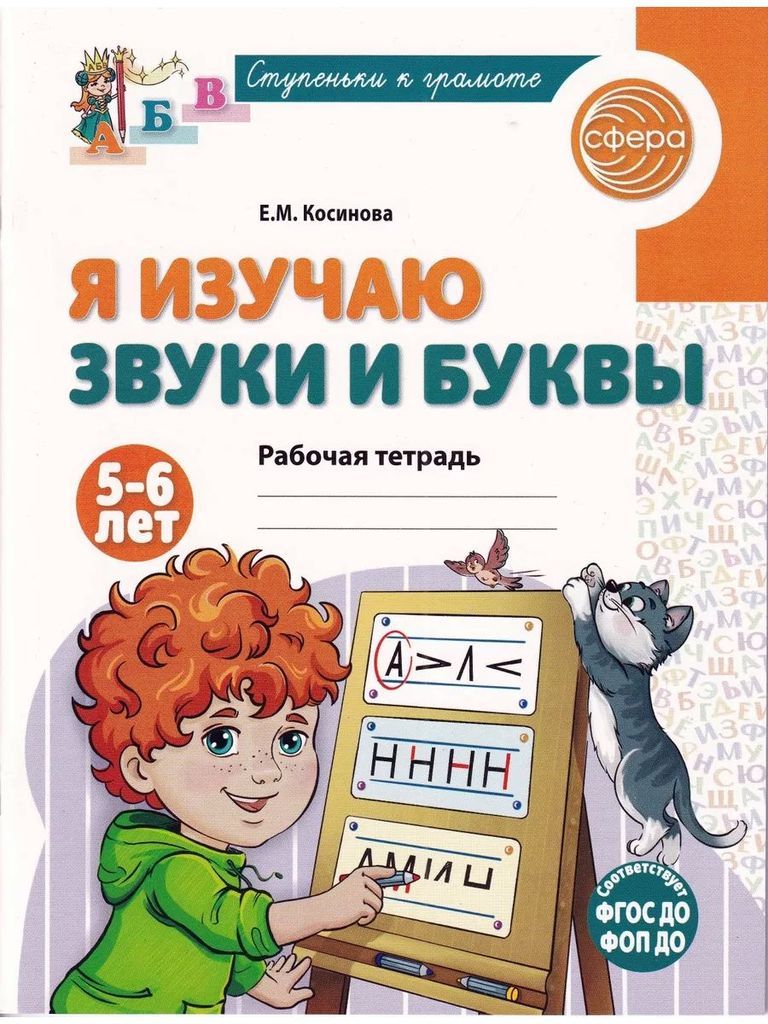 Р\т Я изучаю звуки и буквы. 5-6 лет (Ступеньки к грамоте) Косинова Е.М. \ Сфера