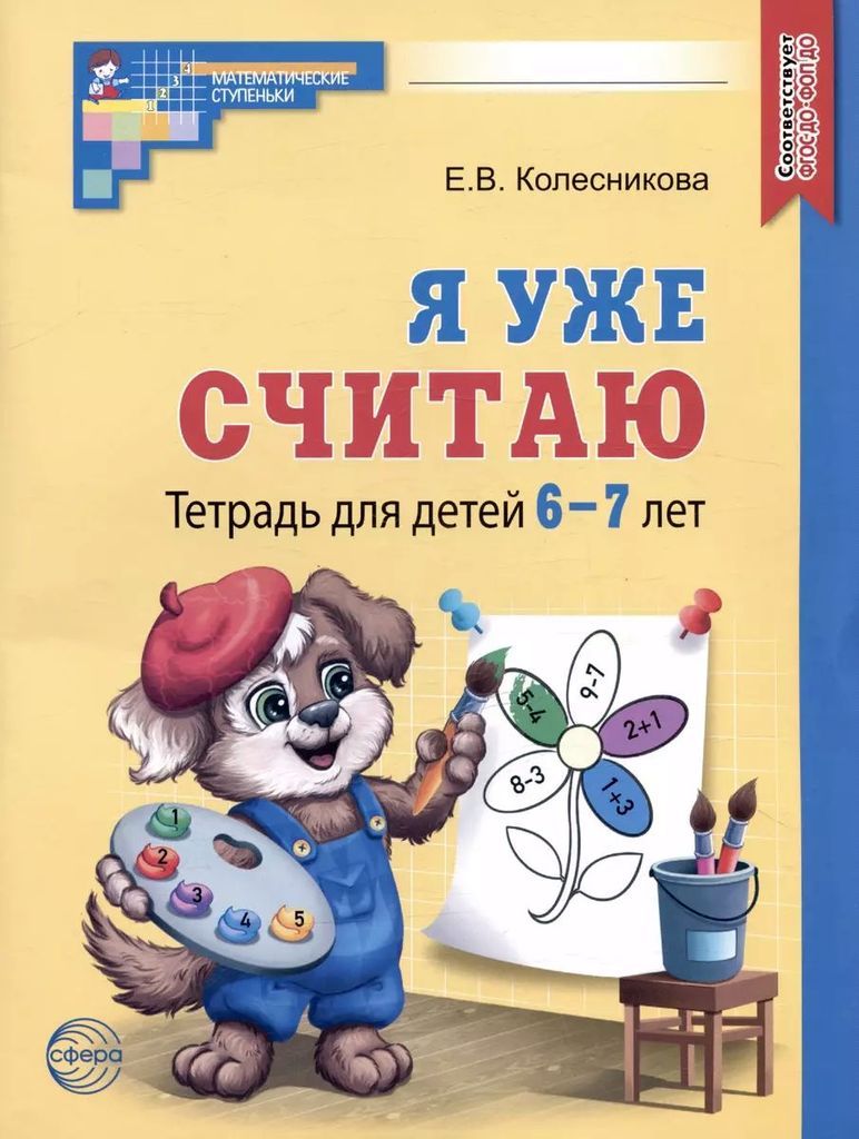 Р\т Я уже считаю (3-е изд.) Математика для детей для детей 6-7 лет. Колесникова Е.В. ФОП ДО, ФГОС ДО \ Сфера