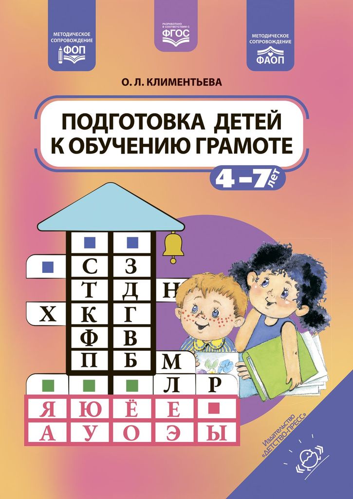 К-н Подготовка детей к обучению грамоте (4-7лет) \ Детство