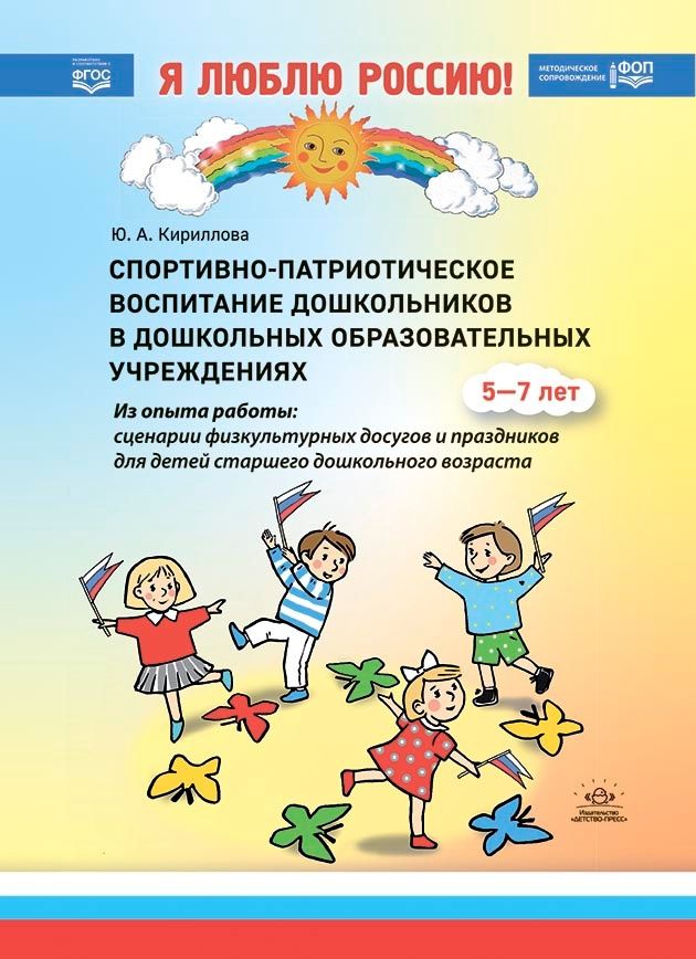 К-н Я люблю Россию! Спортивно-патриотическое воспитание дошкольников. Сценарии физ. досугов. Метод. пособие ФОП. ФГОС\ Детство