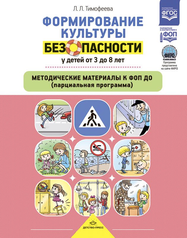 К-н Формирование культуры безопасности у детей от 3 до 8 лет. Метод. материалы к ФОП ДО (парциальная прогр.) Тимофеева Л.Л. ФОП.ФГОС.ФИРО \ Детство