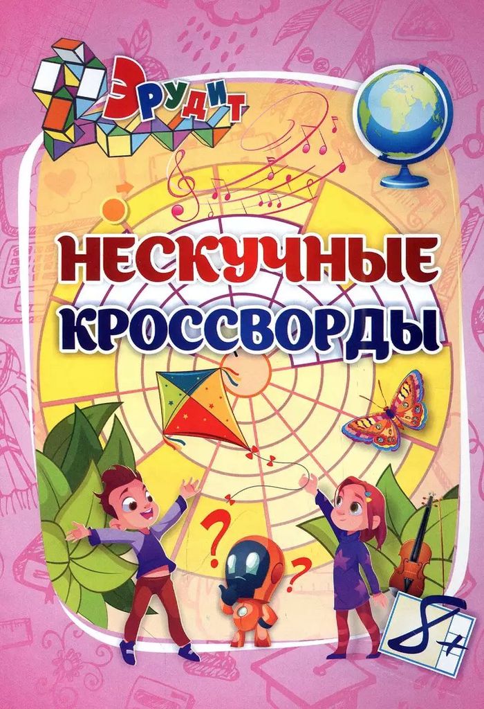 К-н Эрудит. Нескучные кроссворды. 8+ \ 6686в