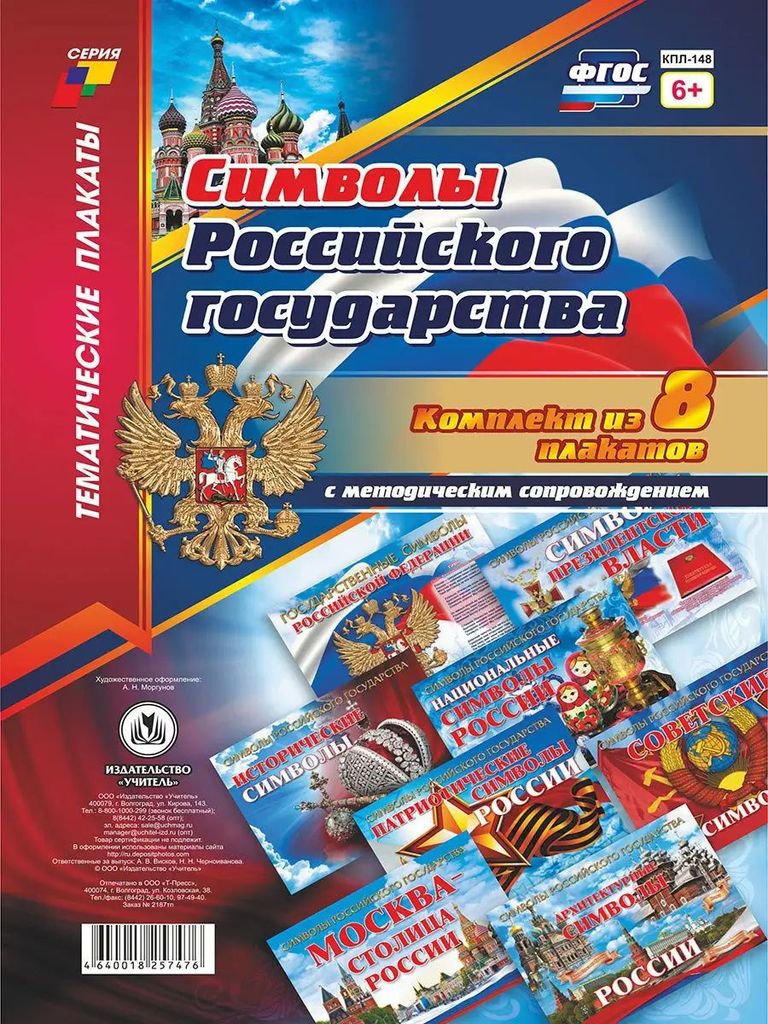 Комплект плакатов "Символы Российского государства" (8 плакатов А4 + методич.сопровожд.) ФГОС \ КПЛ-148 Учитель