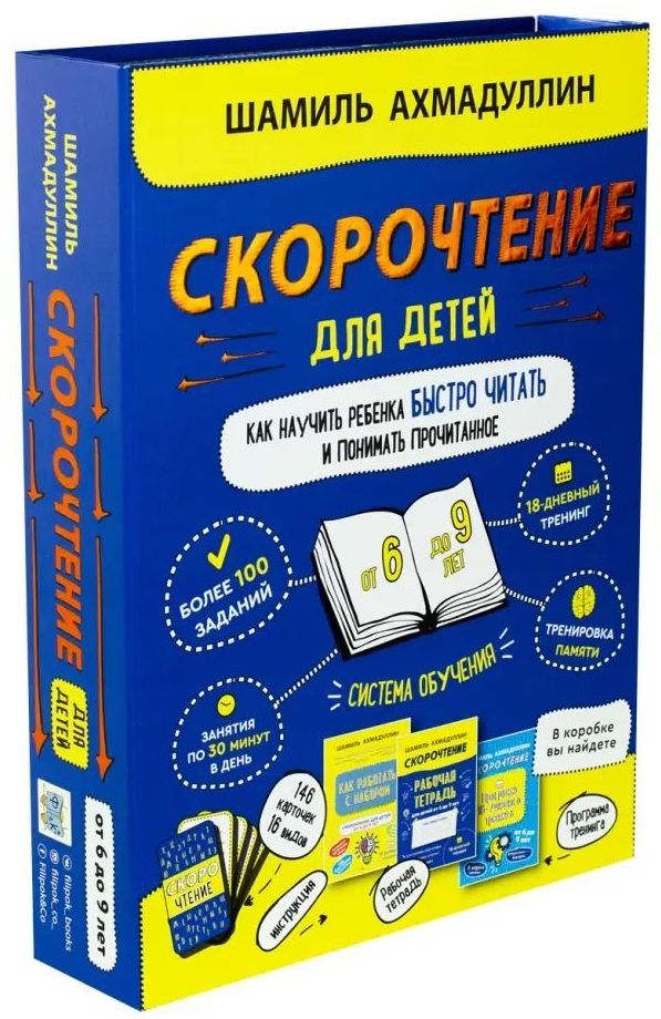 Н-р "Скорочтение для детей от 6 до 9 л. Как научить ребенка быстро читать и понимать прочитанное" Ш. Ахмадуллин