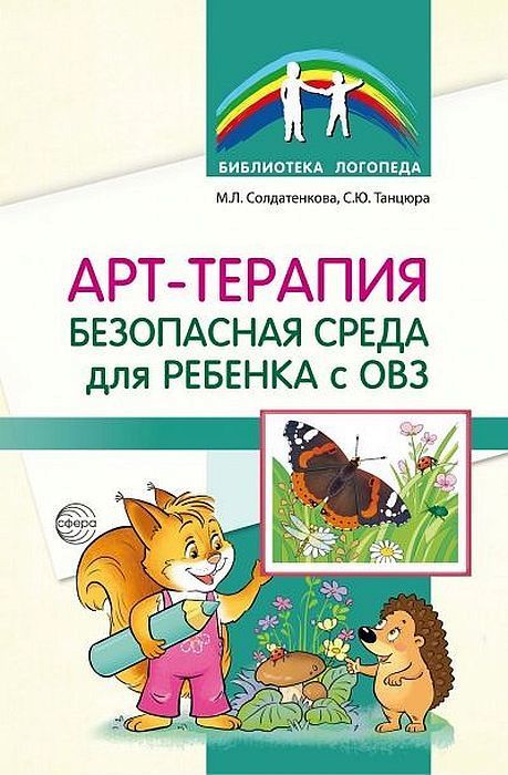 К-н Арт-терапия – безопасная среда для ребенка с ОВЗ (Библиотека логопеда) Солдатенкова М.Л. \ Сфера