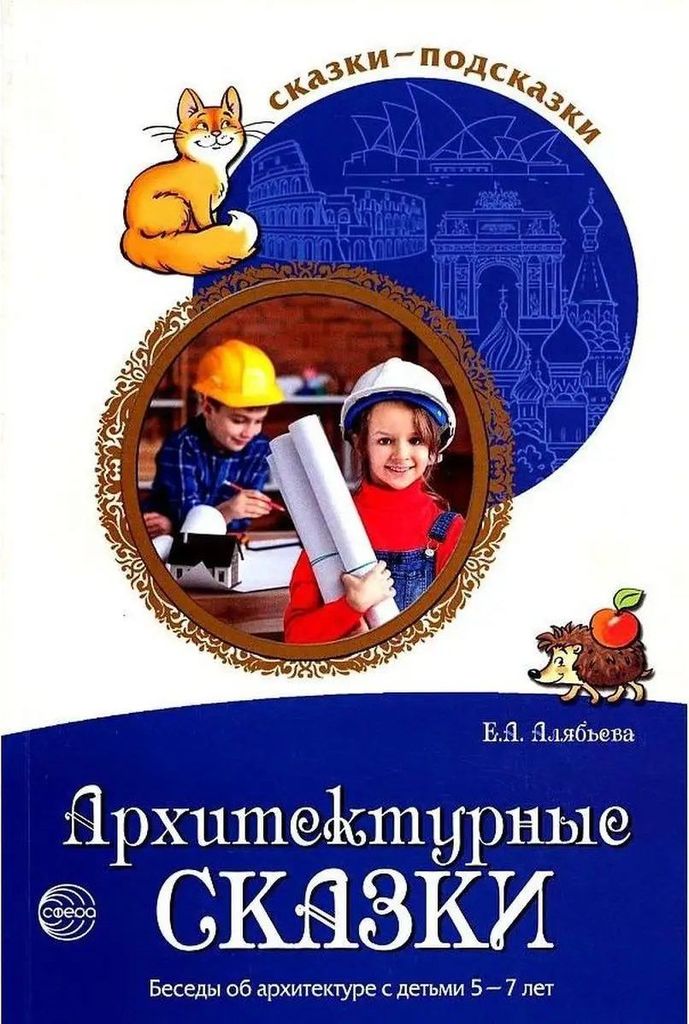 К-н Сказки-подсказки. Архитектурные сказки. Беседы об архитектуре с детьми 5-7л. Алябьева Е.А. ФГОС ДО\ Сфера