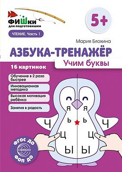 Фишки для подготовишки. Азбука-тренажёр. Учим буквы. Метод.пособие. Блохина М.С. \ Сфера