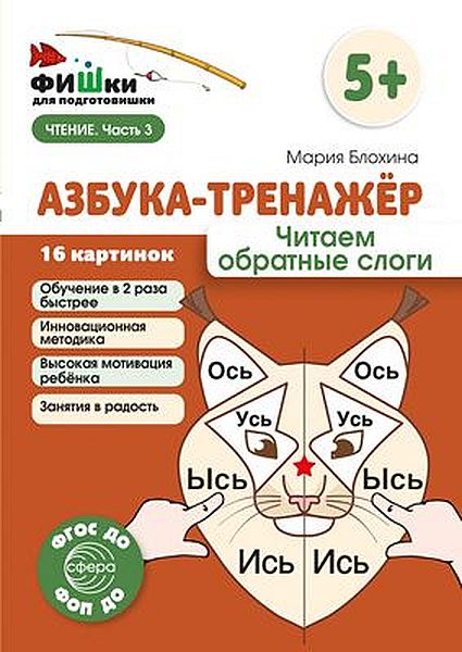 Фишки для подготовишки. Азбука-тренажёр. Читаем обратные слоги. Метод.пособие. Блохина М.С. \ Сфера