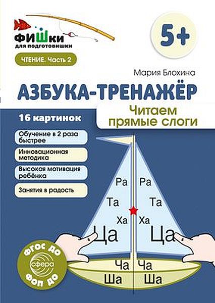 Фишки для подготовишки. Азбука-тренажёр. Читаем прямые слоги. Метод.пособие. Блохина М.С. \ Сфера