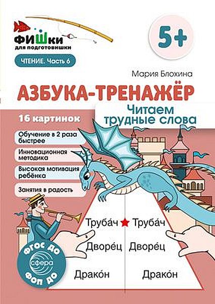 Фишки для подготовишки. Азбука-тренажёр. Читаем трудные слова. Метод.пособие. Блохина М.С. \ Сфера