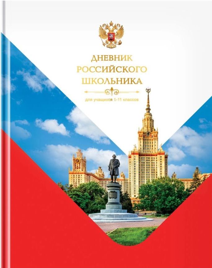 Дневник 1-11 кл. 40л. твердый BG "Российского школьника" глянцевая ламинация \ Д5т40_лг 12667 BG