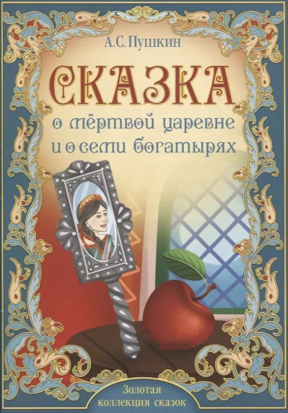 Книжка "Сказка о мертвой царевне и о семи богатырях" (мягк. обложка) А.С.Пушкин (Золотая коллекция сказок) \ 5377329 БукваЛенд