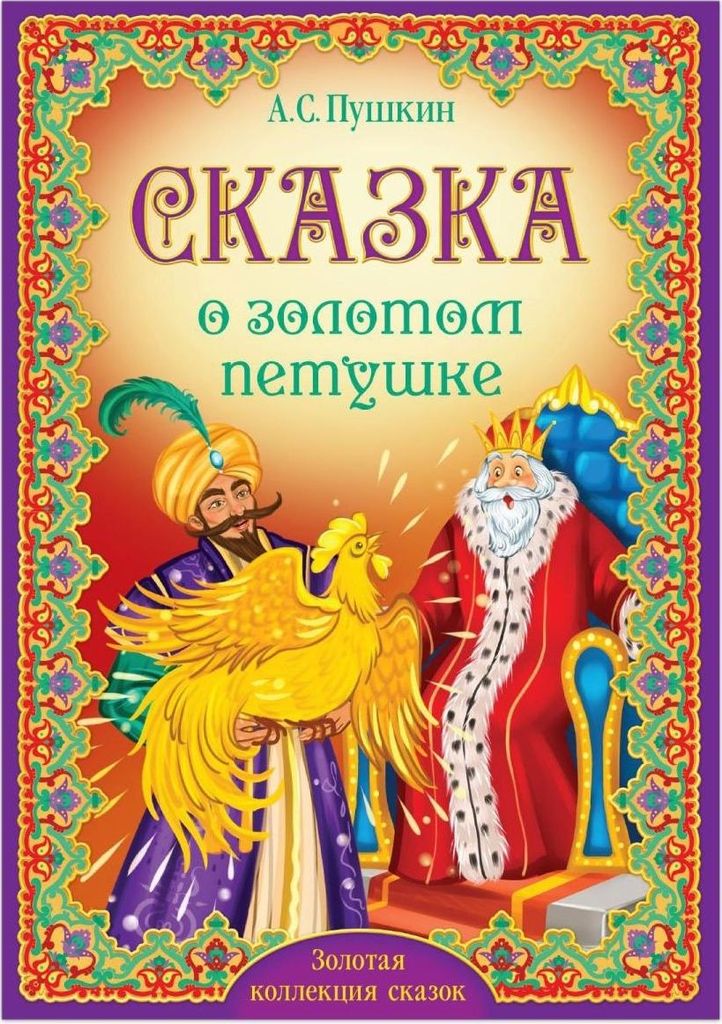 Книжка "Сказка о золотом петушке" (мягк. обложка) А.С.Пушкин (Золотая коллекция сказок) \ 5377332 БукваЛенд