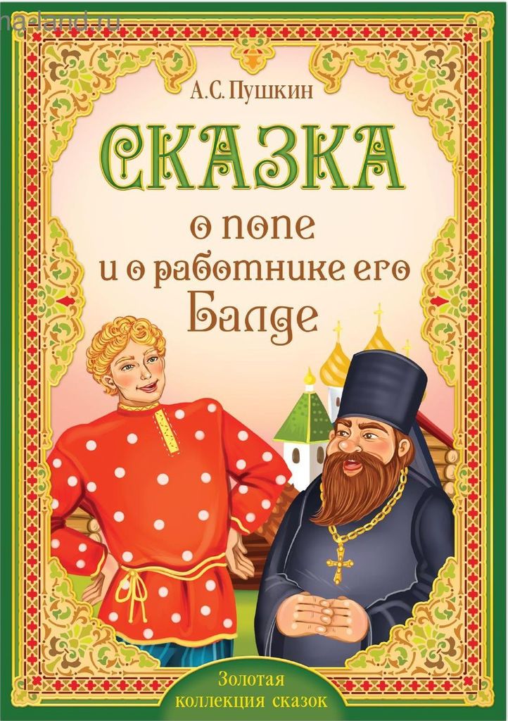 Книжка "Сказка о попе и о работнике его Балде" (мягк. обложка) А.С.Пушкин (Золотая коллекция сказок) \ 5377331 БукваЛенд