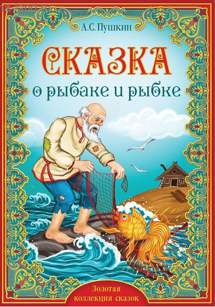 Книжка "Сказка о рыбаке и рыбке" (мягк. обложка) А.С.Пушкин (Золотая коллекция сказок) \ 5377330 БукваЛенд