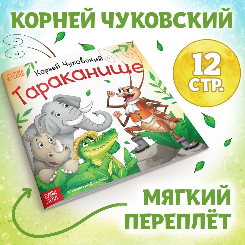 К-н "Тараканище" К.Чуковский (мягкая обложка) \ 9813892