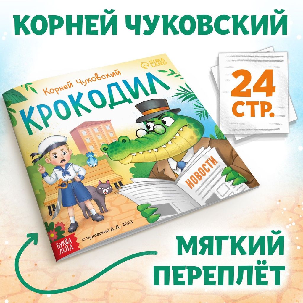 К-н "Крокодил" К.Чуковский (мягкая обложка) \ 9813888