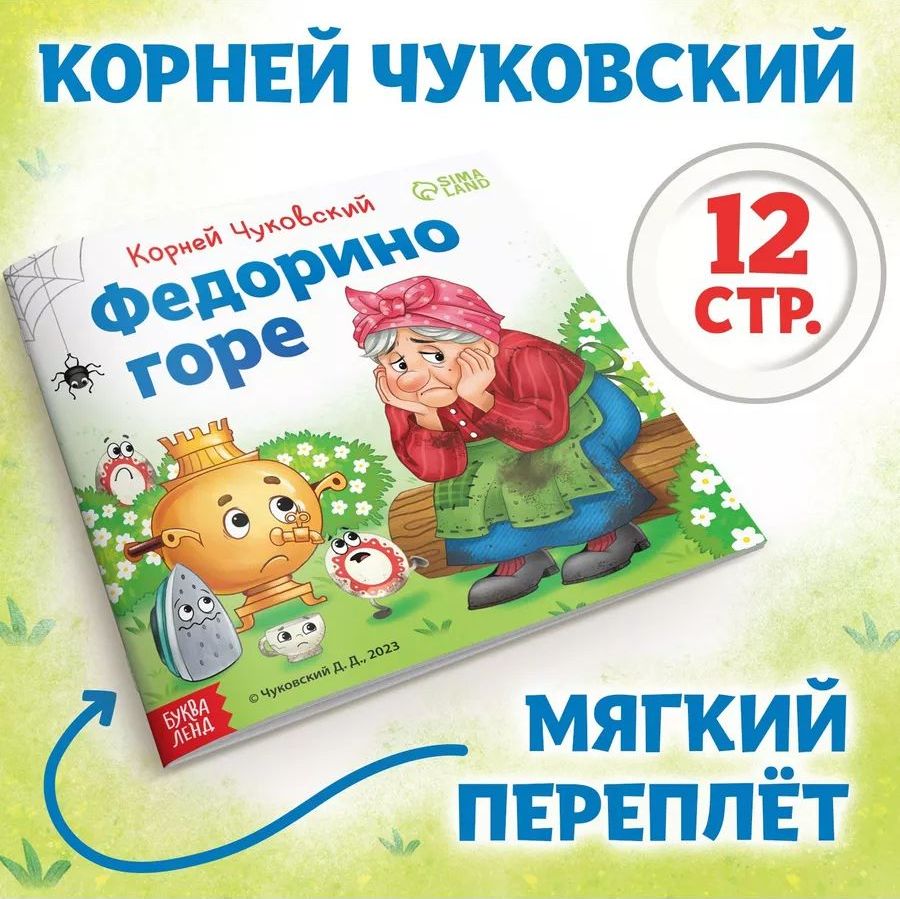 К-н "Федорино горе" К.Чуковский (мягкая обложка) \ Буква-Ленд