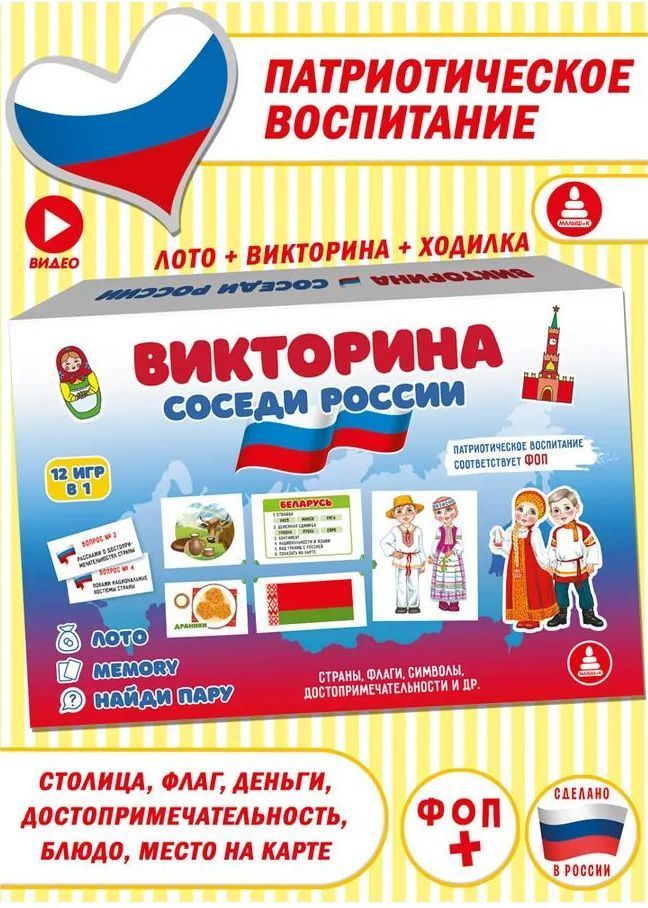 Викторина Соседи России (12 игр в 1) ФОП \ С-154 Радуга