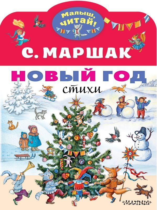 К-н Новый год. Стихи. С.Маршак (Малыш, читай), А4 \ АСТ