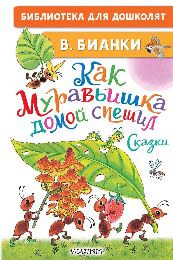 К-н Как муравьишка домой спешил. Сказки. В.Бианки (Библиотека для дошколят) \ АСТ