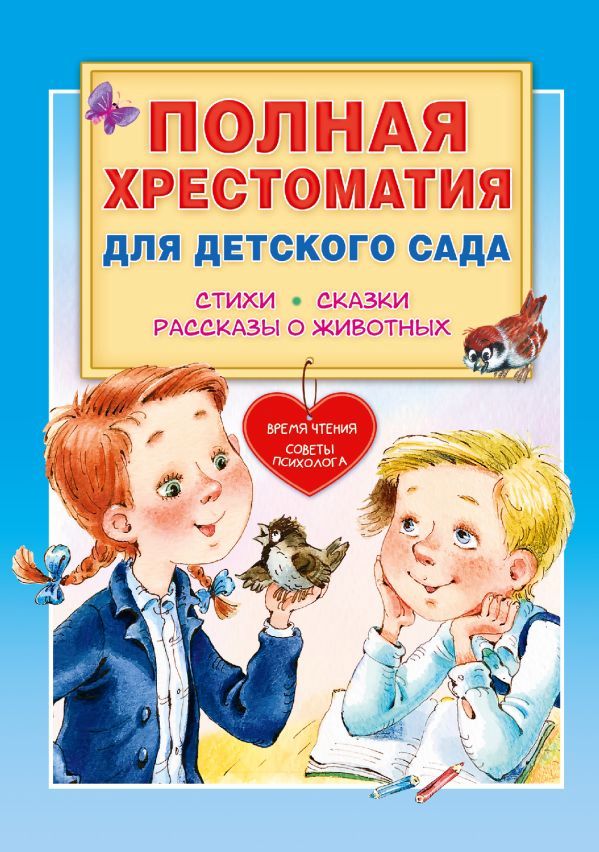 К-н Полная хрестоматия для детского сада. Стихи, сказки, рассказы о животных. Маршак, Чуковский, Успенский и др. \ АСТ