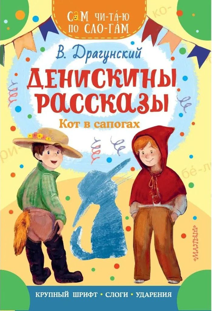 К-н Денискины рассказы. Кот в сапогах. В.Драгунский (Сам читаю по слогам) \ АСТ