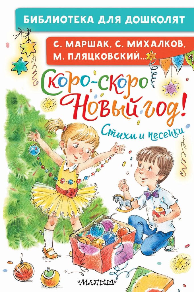 К-н Скоро-скоро Новый год! Стихи и песенки (Библиотека для дошколят) \ АСТ