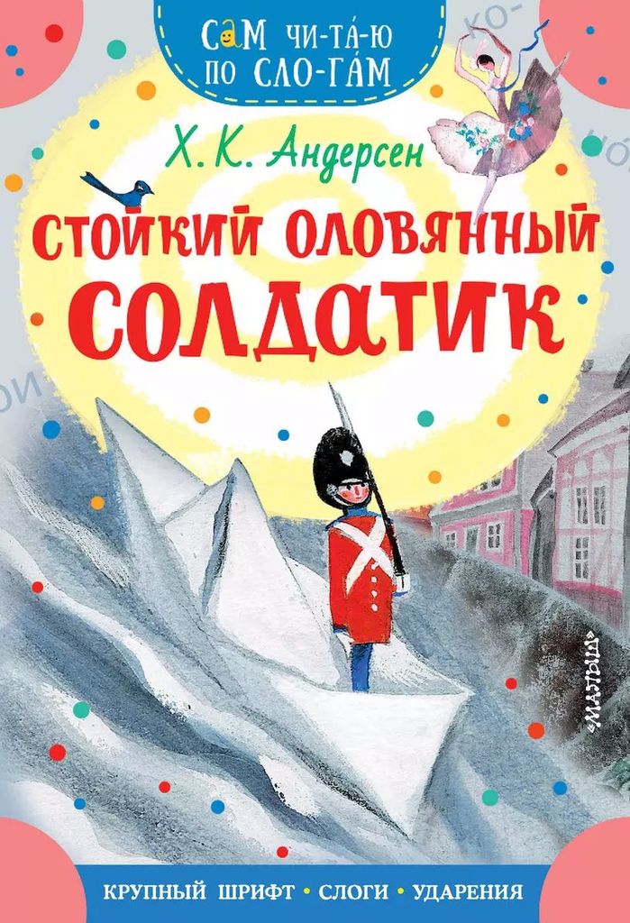 К-н Стойкий оловянный солдатик. Х.К.Андерсен (Сам читаю по слогам) \ АСТ