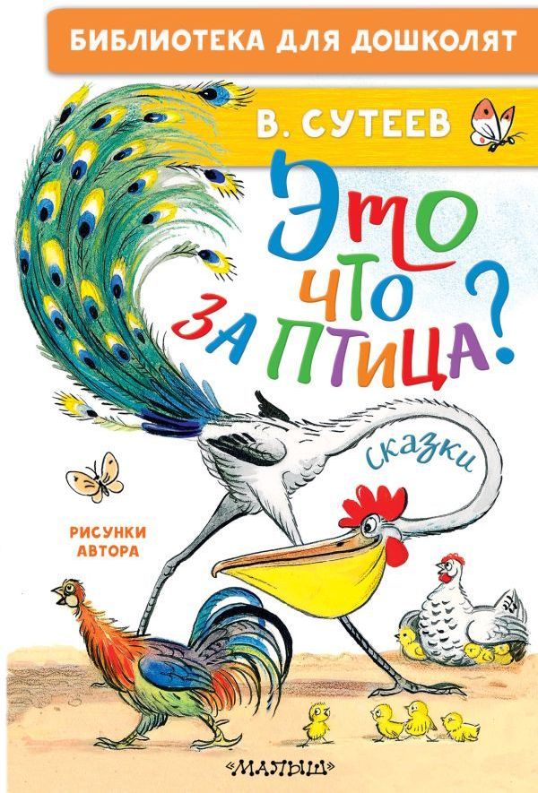 К-н Это что за птица? Сказки. В.Сутеев (Библиотека для дошколят) \ АСТ