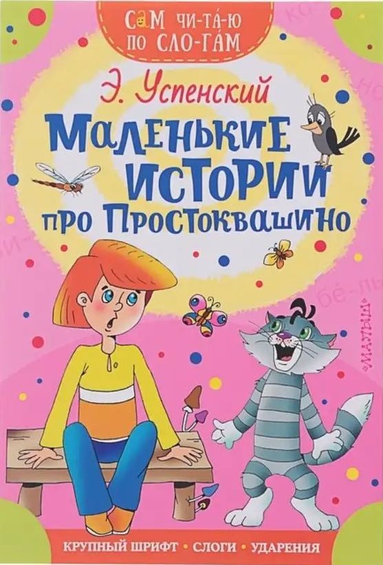 К-н Маленькие истории про Простоквашино. Э.Успенский (Сам читаю по слогам) \ АСТ