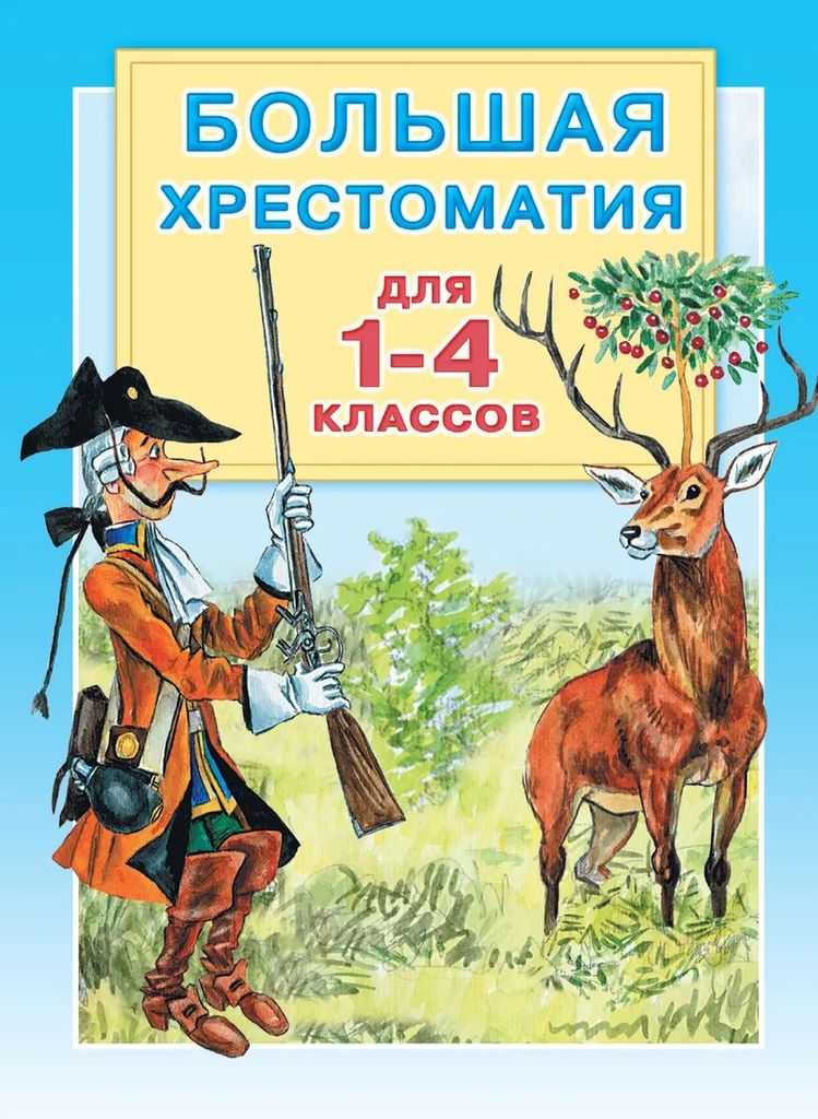 К-н Большая хрестоматия для 1-4 классов. \ АСТ