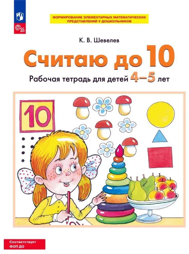 Р\т Считаю до 10. для детей 4-5 лет. Шевелев К.В.  ФГОС ДО \ Просвещение