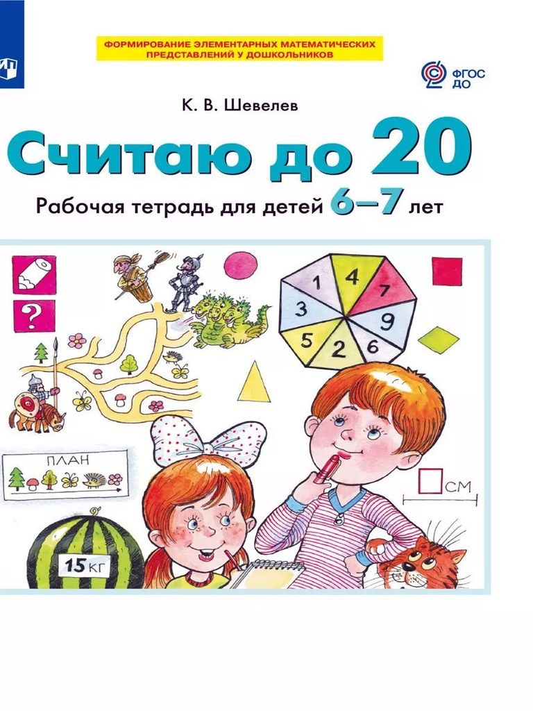 Р\т Считаю до 20. для детей 6-7 лет. Шевелев К.В.  ФОП, ФГОС ДО \ Просвещение