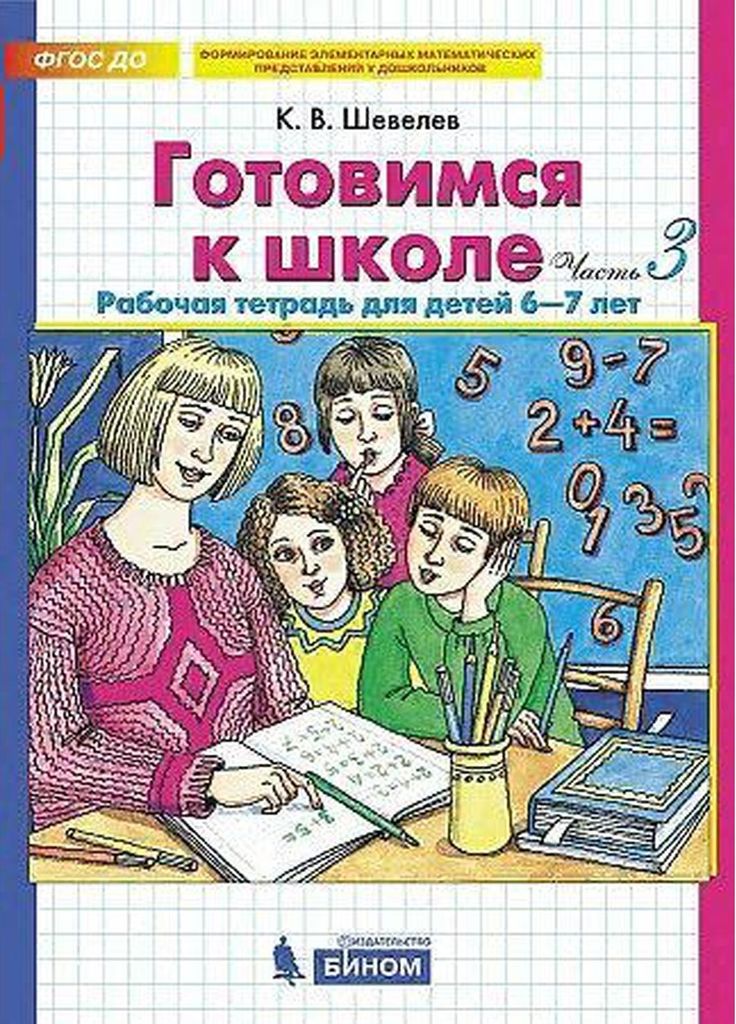 Р\т Готовимся к школе для детей 6-7 лет(в 4-х ч.) Ч.3 Шевелев К.В. ФГОС ДО \ Просвещение