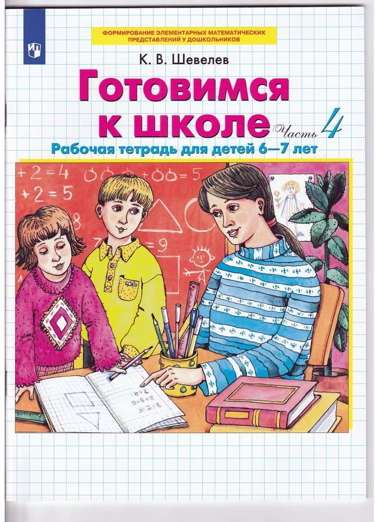 Р\т Готовимся к школе для детей 6-7 лет(в 4-х ч.) Ч.4 Шевелев К.В. ФГОС ДО \ Просвещение